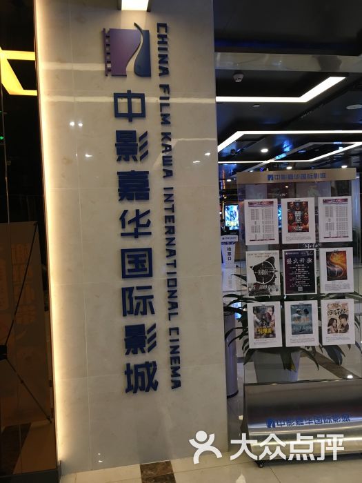 中影嘉华国际影城(星都里店-图片-深圳电影演出赛事-大众点评网