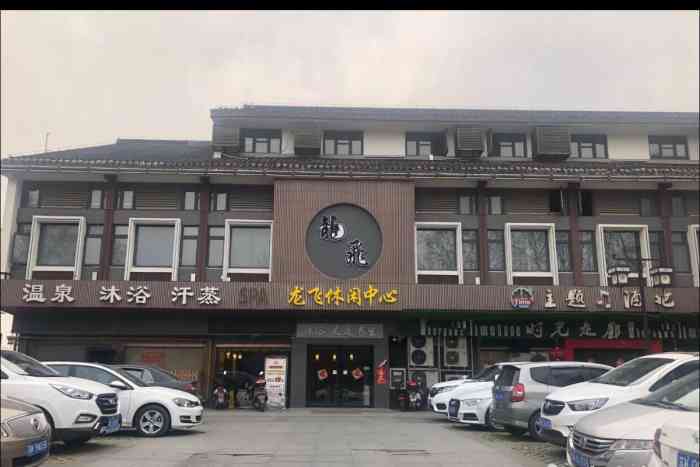 龙飞休闲中心-"原本在东关街旁边,怎么找不到了?无意.