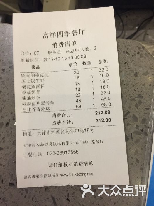 富祥四季餐厅·晚茶--价目表-账单图片-天津美食-大众点评网