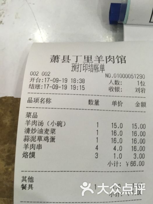 萧县丁里羊肉馆(天鹅湖畔小区总店)账单图片 第3张