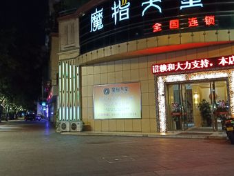 魔指天堂(岷江东路店)