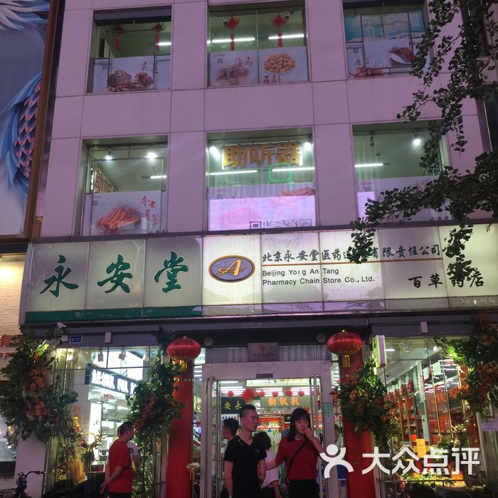 永安堂图片-北京药店-大众点评网