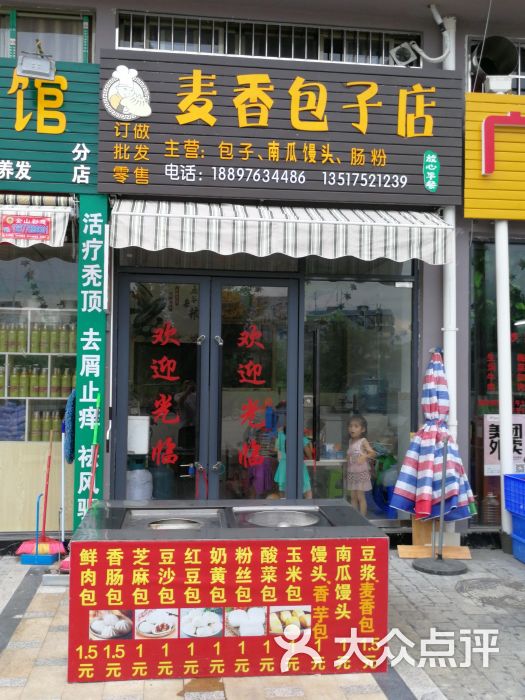 麦香包子店图片 - 第2张