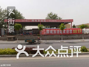 顺城加油站:满200送洗车 洗车洗的不干.北京爱