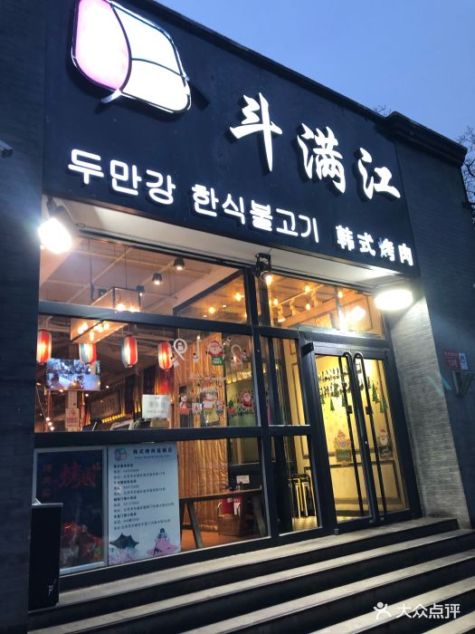 斗满江韩式烤肉(美术馆东街总店)门面图片