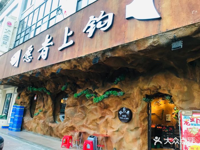 愿者上钩纸包鱼(陈江义乌店)图片