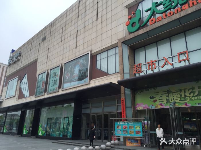 大统华(宜兴城北店)图片