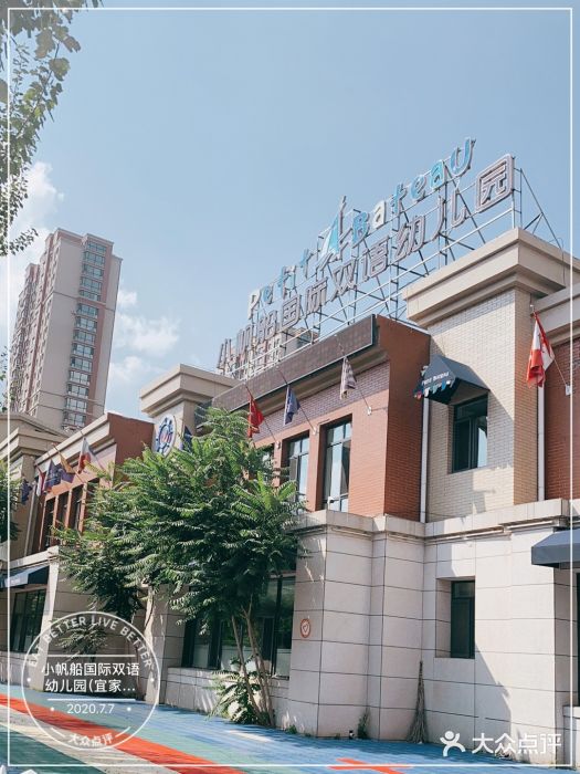 小帆船国际双语幼儿园(宜家总园)图片