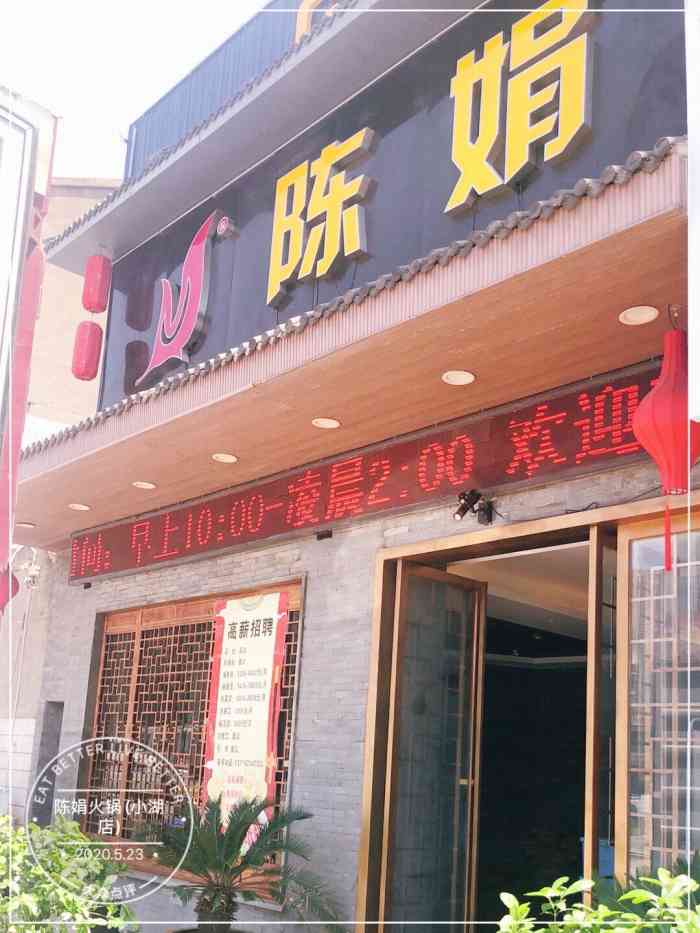 陈娟火锅(小湖店)-"陈娟火锅位于江阴和常州交界处,差不多时隔.