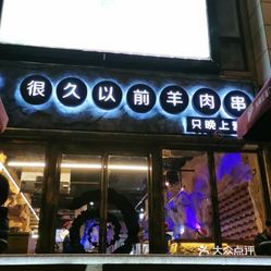 很久以前羊肉串(大华三路店)