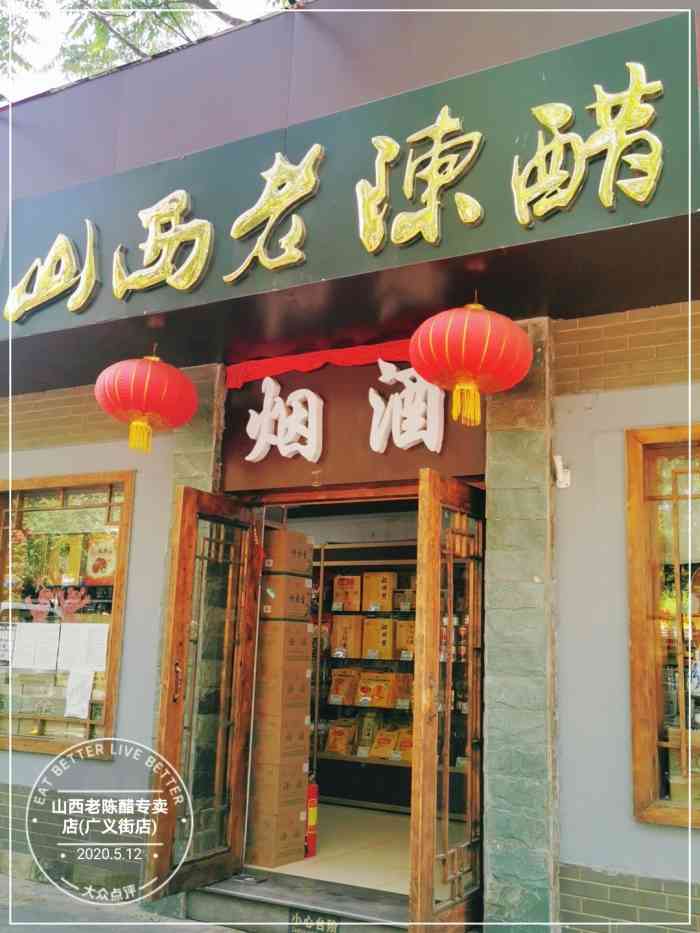 山西老陈醋专卖店广义街店