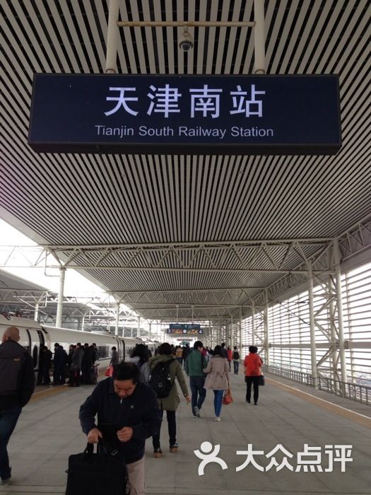 天津南站天津南站站台图片-北京火车站-大众点评网