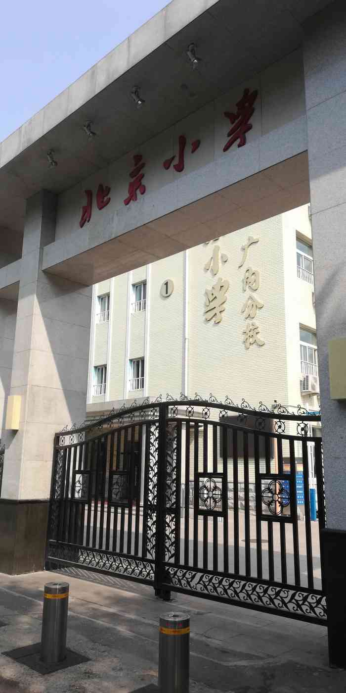 北京小学天宁寺分校东区-"来代班儿接个娃,妈呀现在接