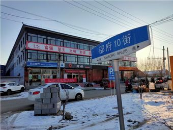邵府集市