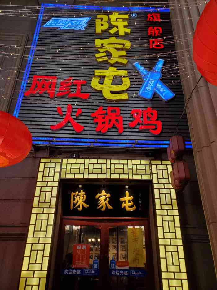 陈家屯火锅鸡·宵夜(红桥大舞台旗舰店)