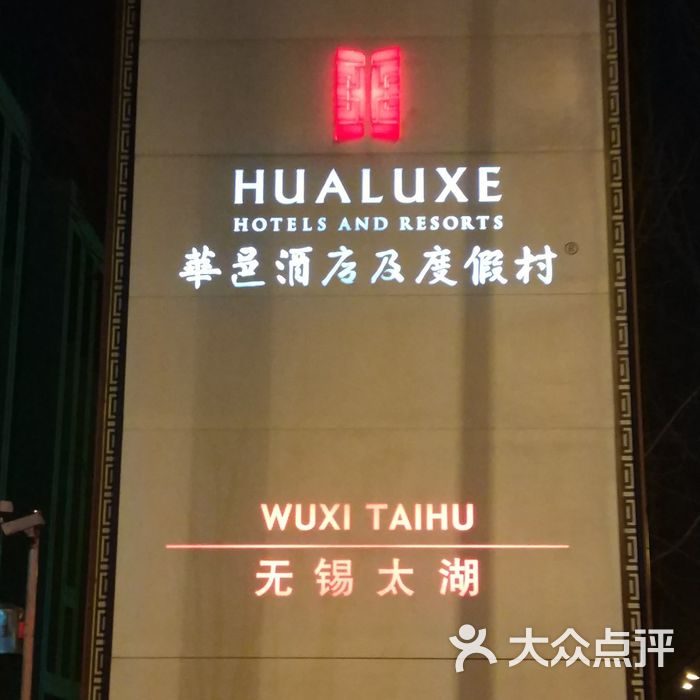 无锡太湖华邑酒店