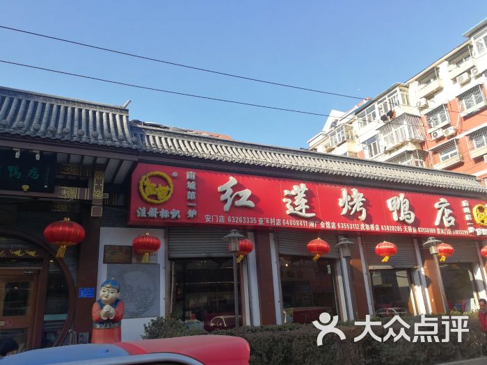 红莲烤鸭店(红莲北里店)图片 - 第1张