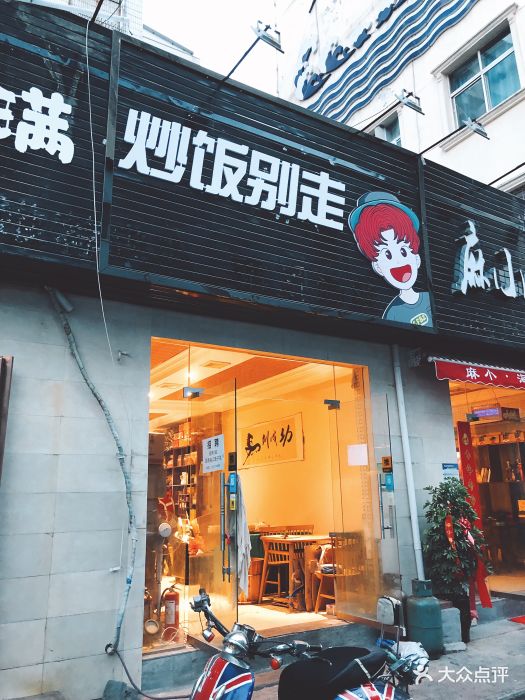 炒饭别走(二七广场店)门面图片 - 第140张