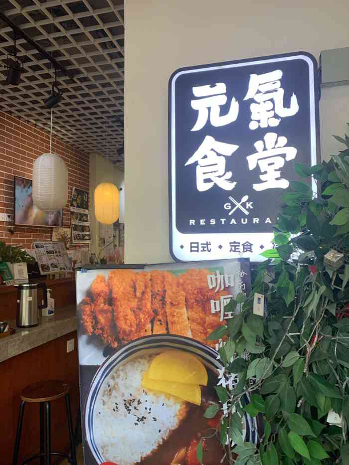 元气食堂(湖墅南路店)