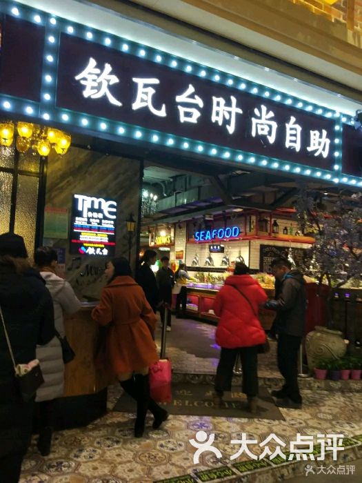 钦瓦台自助时尚餐厅图片 - 第2张