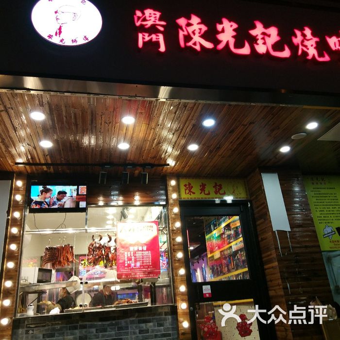 澳门陈光记烧味饭店