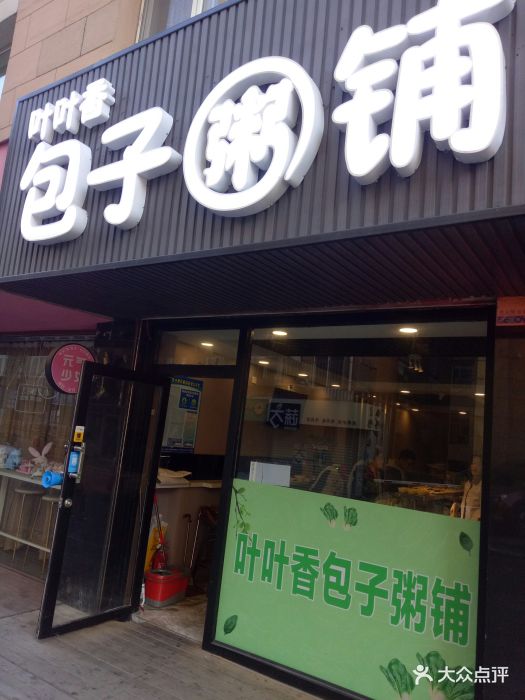 叶叶香包子粥铺-图片-大连美食-大众点评网