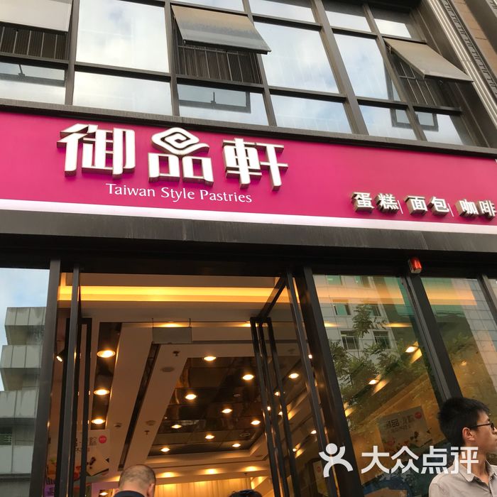 御品轩面包店图片-北京面包甜点-大众点评网