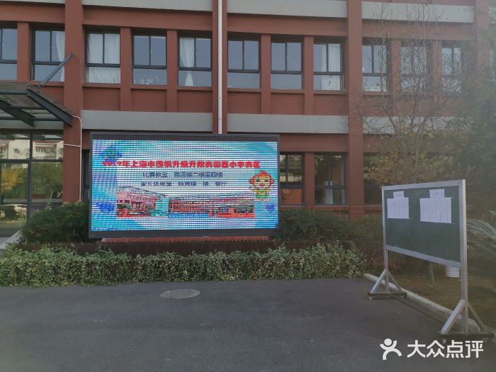 园西小学(新德校区)图片