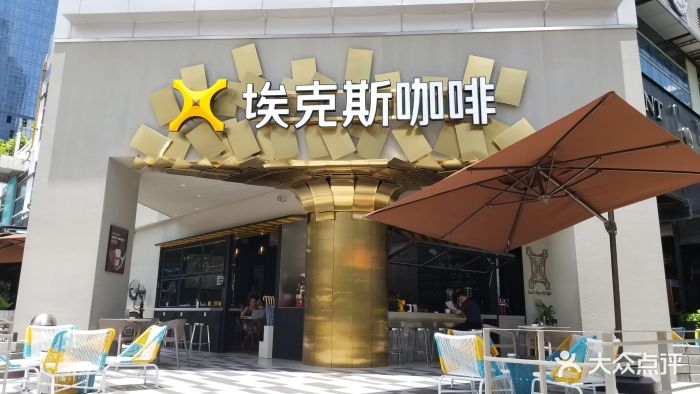 埃克斯咖啡(购物公园店)门面图片 - 第243张