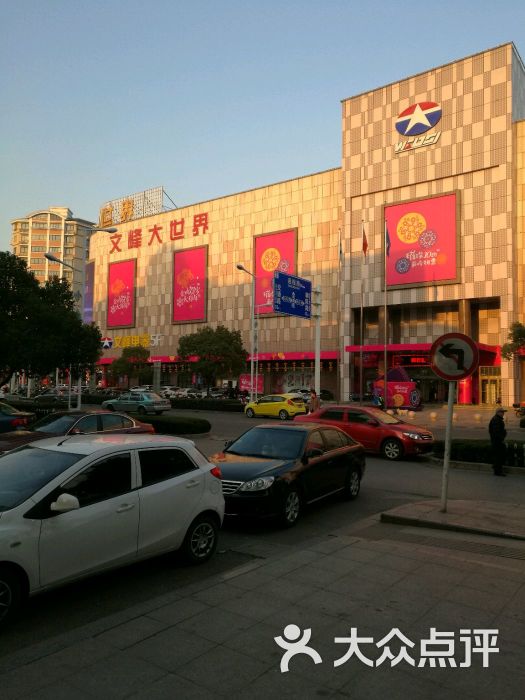 文峰大世界(金沙镇店)-图片-通州区购物-大众点评网