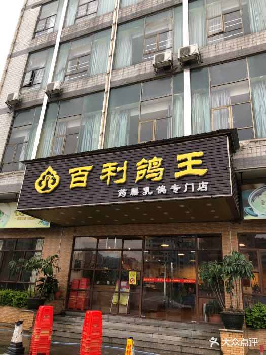 百利鸽王(同德围店)图片