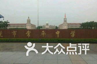 东莞市常平中学