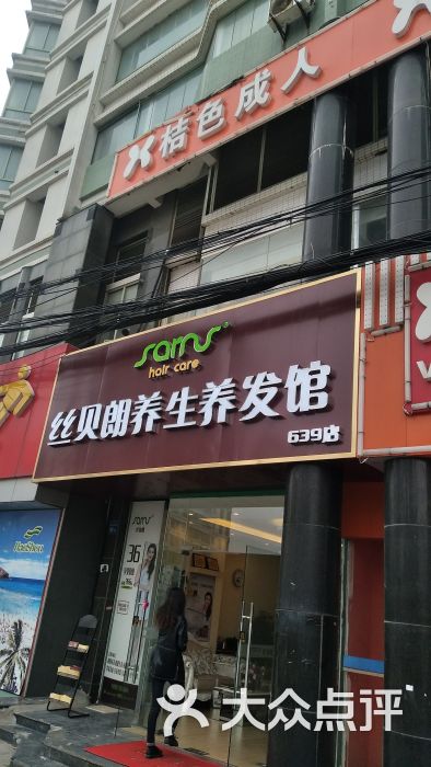 丝贝朗养生养发馆(奥林花园店)门面图片 - 第11张