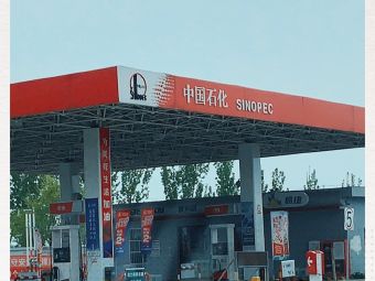 中国石化第八加油站