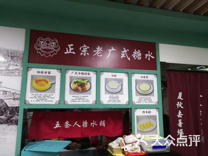 五条人糖水铺图片 第5张