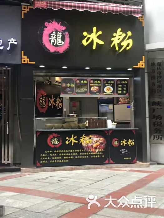 龙冰粉(三峡广场店)图片 - 第27张