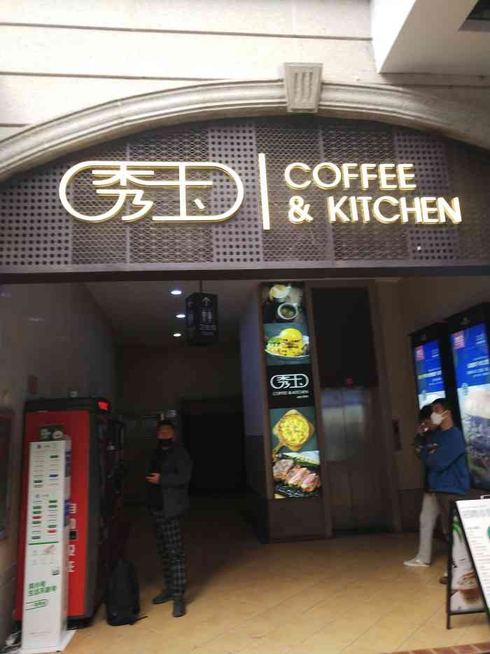 秀玉coffee&kitchen(光谷一期店 环境氛围很好 很适合情侣去 西餐