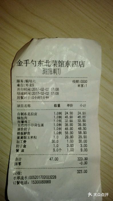 金手勺东北菜馆(东四店-价目表-账单图片-北京美食-大众点评网