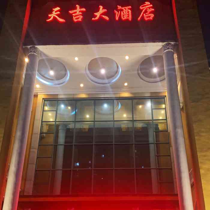 天吉大酒店(金桥店)-"单位来麻城开会,入住在纽宾凯,.