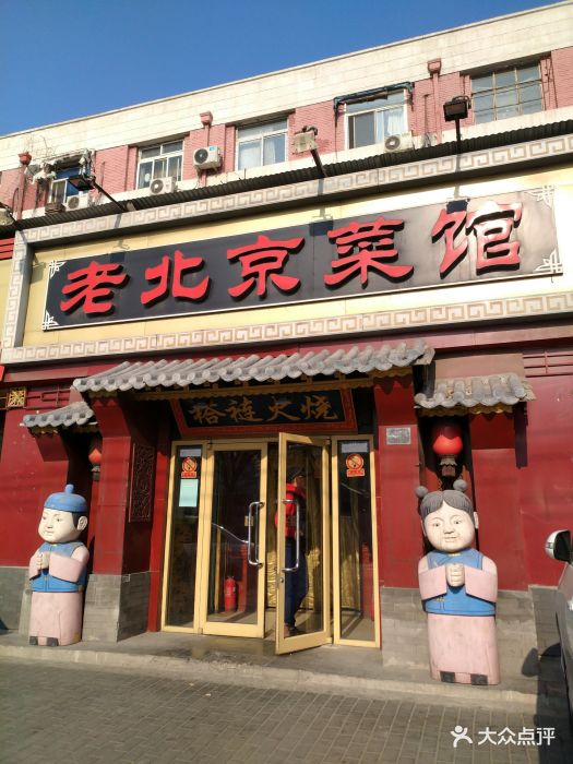 老北京菜馆图片 第73张
