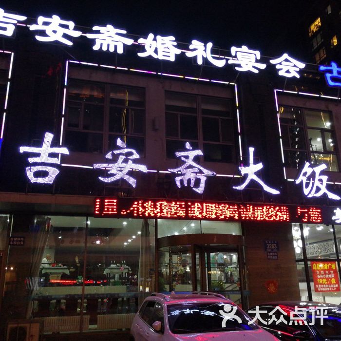吉安斋清真大饭店图片-北京东北菜/家常菜-大众点评网