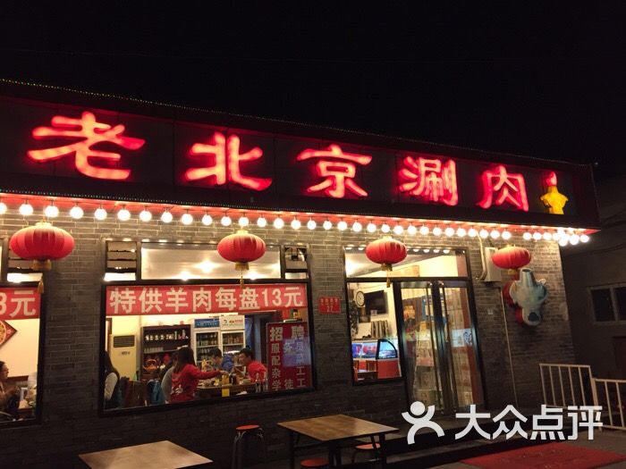 鸿旺老北京涮肉(四道口店)图片 第72张