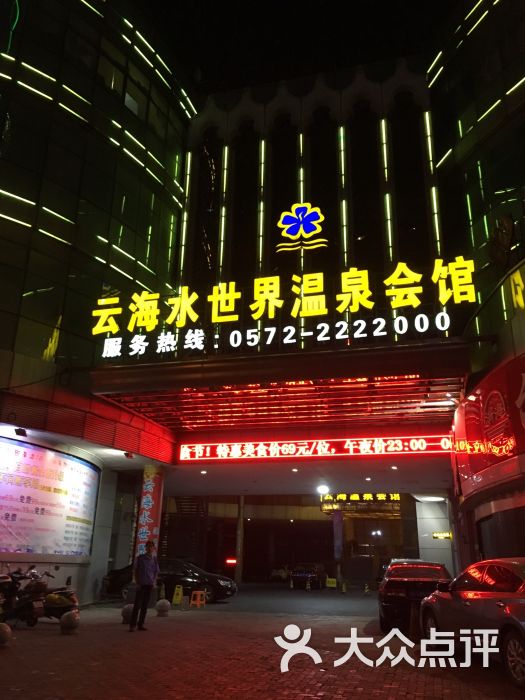 云海水世界温泉会馆(云海水世界)图片 第120张
