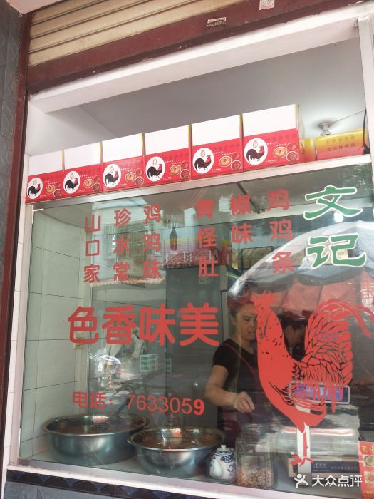 文记棒棒鸡-图片-荥经县美食-大众点评网