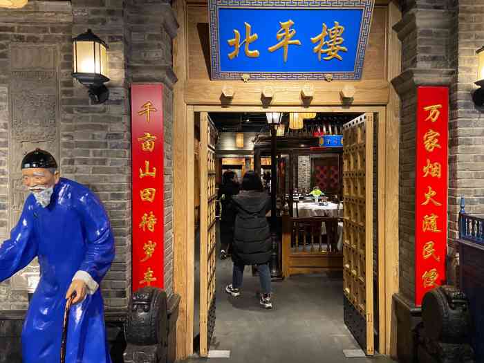 北平楼田村店