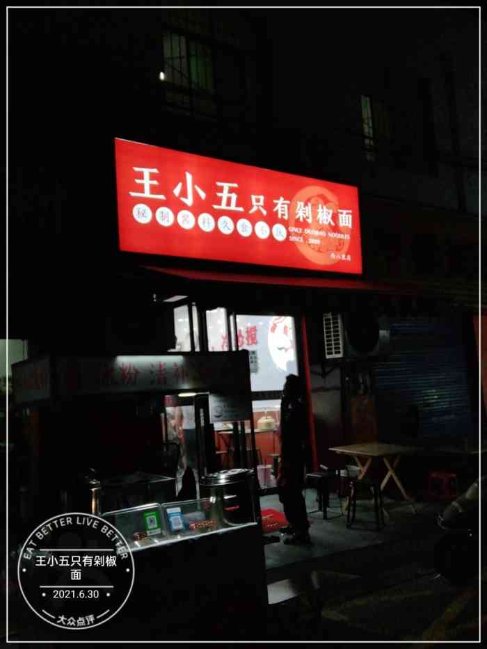 王小五只有剁椒面-"总店在和平门,看网上特别好吃,但.