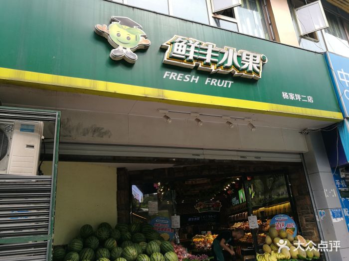 鲜丰水果(杨家坪二店)图片 - 第7张
