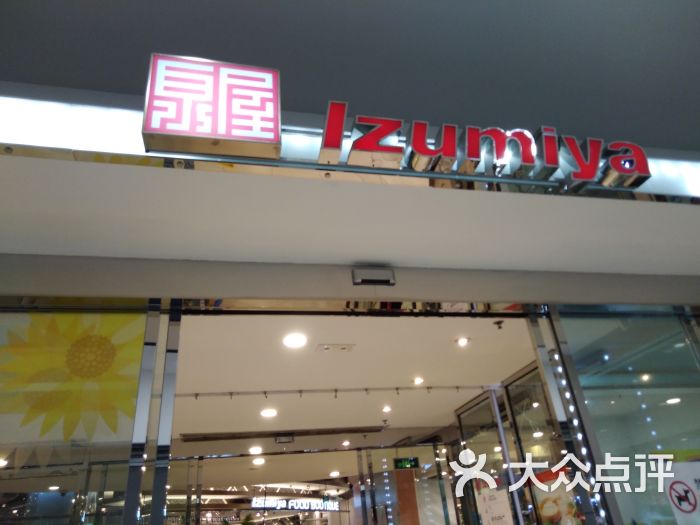 泉屋百货直营超市-图片-苏州购物-大众点评网