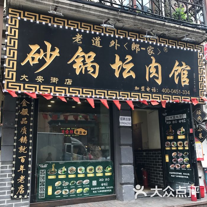 老道外郎家砂锅坛肉馆图片-北京砂锅店-大众点评网