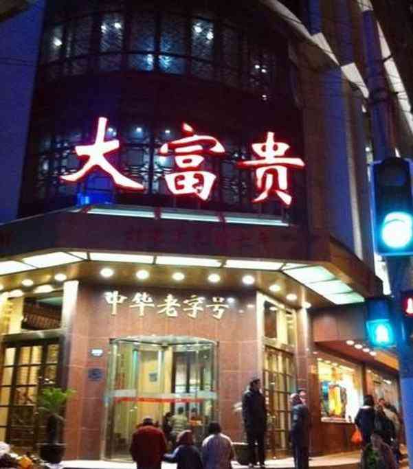 大富贵酒楼(中华路总店)-"永远人山人海的大富贵,外卖